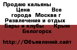 Продаю кальяны nanosmoke › Цена ­ 3 500 - Все города, Москва г. Развлечения и отдых » Бары и клубы   . Крым,Белогорск